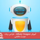 آموزش Affinity Designer : طراحی ربات دوست داشتنی