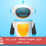 آموزش Affinity Designer : طراحی ربات دوست داشتنی