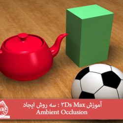 آموزش 3Ds Max : سه روش ایجاد Ambient Occlusion