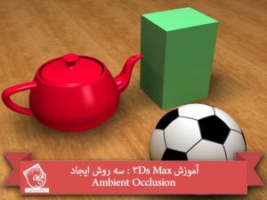 آموزش 3Ds Max : سه روش ایجاد Ambient Occlusion