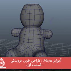 آموزش Maya : طراحی خرس عروسکی - قسمت اول