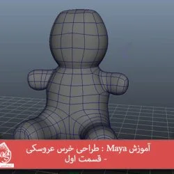 آموزش Maya : طراحی خرس عروسکی - قسمت اول