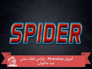 آموزش Photoshop : طراحی افکت متنی مرد عنکبوتی