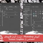 آموزش Photoshop : درست کردن قلموهای اختصاصی از Texture Graphics