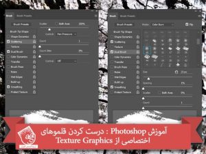 آموزش Photoshop : درست کردن قلموهای اختصاصی از Texture Graphics
