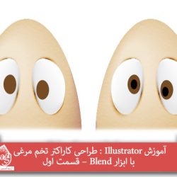 آموزش Illustrator : طراحی کاراکتر تخم مرغی با ابزار Blend – قسمت اول