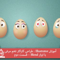 آموزش Illustrator : طراحی کاراکتر تخم مرغی با ابزار Blend – قسمت دوم