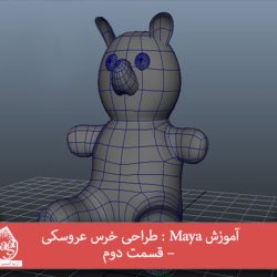 آموزش Maya : طراحی خرس عروسکی – قسمت دوم