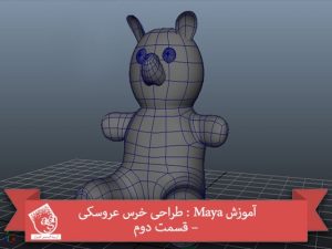 آموزش Maya : طراحی خرس عروسکی – قسمت دوم