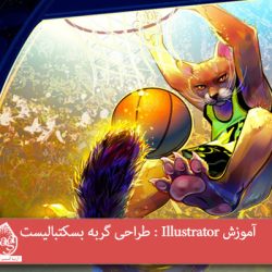 آموزش Illustrator : طراحی گربه بسکتبالیست