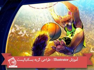 آموزش Illustrator : طراحی گربه بسکتبالیست