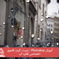 آموزش Photoshop : درست کردن قلموی اختصاصی قطره آب