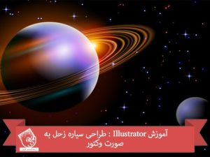آموزش Illustrator : طراحی سیاره زحل به صورت وکتور