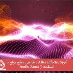 آموزش After Effects : طراحی سطح مواج با استفاده از Audio React