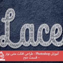 آموزش Photoshop : طراحی افکت متنی نوار – قسمت دوم