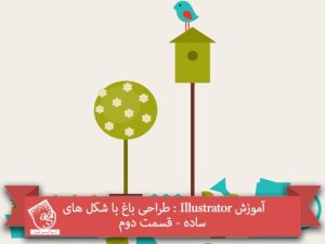 آموزش Illustrator : طراحی باغ با شکل های ساده - قسمت دوم