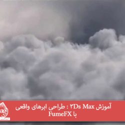 آموزش 3Ds Max : طراحی ابرهای واقعی با FumeFX