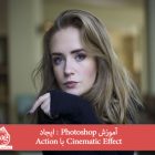 آموزش Photoshop : ایجاد Cinematic Effect با Action