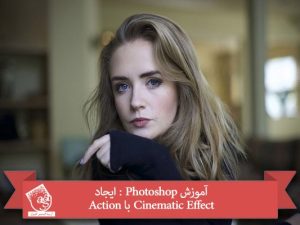 آموزش Photoshop : ایجاد Cinematic Effect با Action