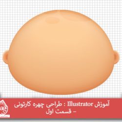 آموزش Illustrator : طراحی چهره کارتونی – قسمت اول