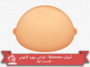 آموزش Illustrator : طراحی چهره کارتونی – قسمت اول