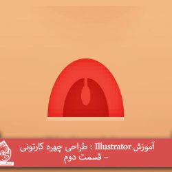 آموزش Illustrator : طراحی چهره کارتونی – قسمت دوم