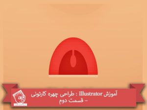آموزش Illustrator : طراحی چهره کارتونی – قسمت دوم
