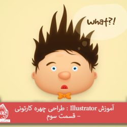 آموزش Illustrator : طراحی چهره کارتونی – قسمت سوم