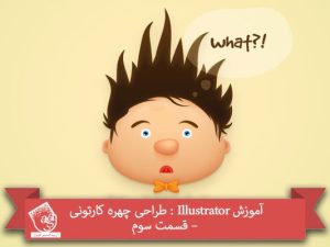 آموزش Illustrator : طراحی چهره کارتونی – قسمت سوم