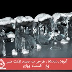 آموزش Modo : طراحی سه بعدی افکت متنی یخ – قسمت چهارم