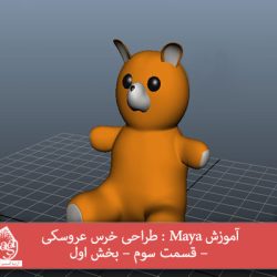 آموزش Maya : طراحی خرس عروسکی – قسمت سوم – بخش اول