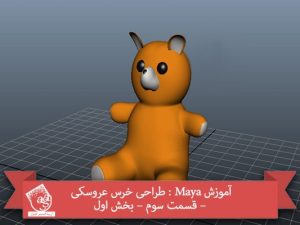 آموزش Maya : طراحی خرس عروسکی – قسمت سوم – بخش اول
