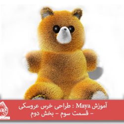 آموزش Maya : طراحی خرس عروسکی – قسمت سوم – بخش دوم