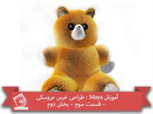 آموزش Maya : طراحی خرس عروسکی – قسمت سوم – بخش دوم