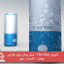 آموزش 3Ds Max : شش روش برای طراحی میعان – قسمت سوم