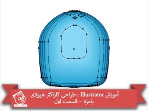 آموزش Illustrator : طراحی کاراکتر هیولای بامزه – قسمت اول