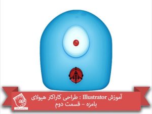 آموزش Illustrator : طراحی کاراکتر هیولای بامزه – قسمت دوم