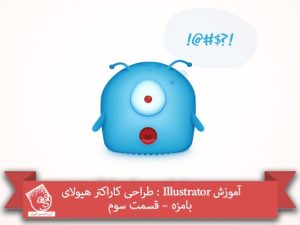 آموزش Illustrator : طراحی کاراکتر هیولای بامزه – قسمت سوم