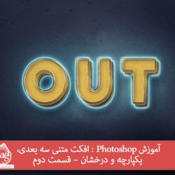 آموزش Photoshop : افکت متنی سه بعدی، یکپارچه و درخشان – قسمت دوم