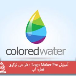 آموزش Logo Maker Pro : طراحی لوگوی قطره آب