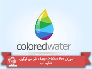 آموزش Logo Maker Pro : طراحی لوگوی قطره آب
