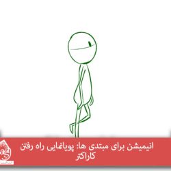 انیمیشن برای مبتدی ها: پویانمایی راه رفتن کاراکتر