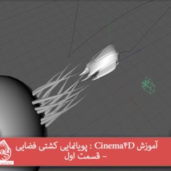 آموزش Cinema4D : پویانمایی کشتی فضایی – قسمت اول