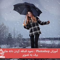 آموزش Photoshop : نحوه اضافه کردن دانه های برف به تصویر