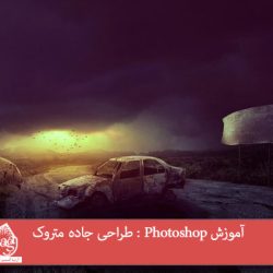 آموزش Photoshop : طراحی جاده متروک