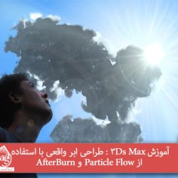 آموزش 3Ds Max : طراحی ابر واقعی با استفاده از Particle Flow و AfterBurn