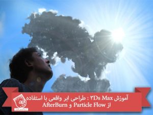 آموزش 3Ds Max : طراحی ابر واقعی با استفاده از Particle Flow و AfterBurn