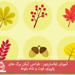 آموزش ایلاستریتور : طراحی آیکن برگ های پاییزی، توت و شاه بلوط