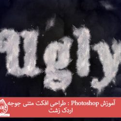 آموزش Photoshop : طراحی افکت متنی جوجه اردک زشت