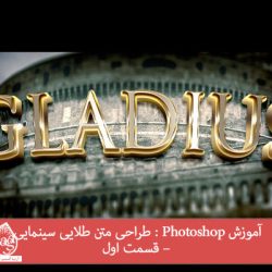 آموزش Photoshop : طراحی متن طلایی سینمایی – قسمت اول